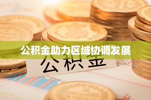 禹会公积金助力区域协调发展