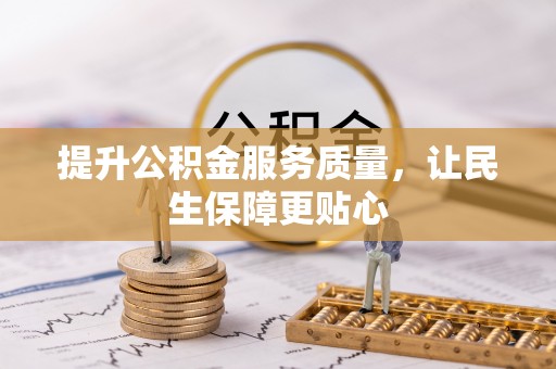 禹会提升公积金服务质量，让民生保障更贴心