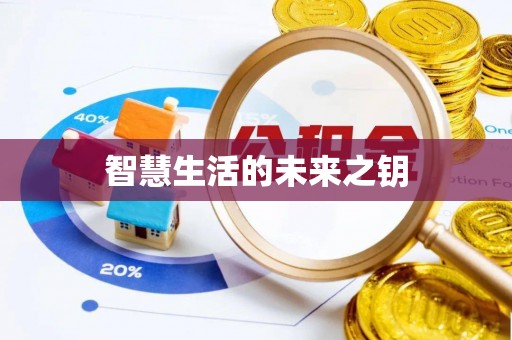 禹会智慧生活的未来之钥