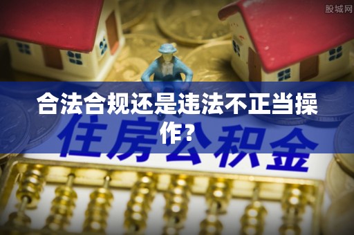 禹会合法合规还是违法不正当操作？