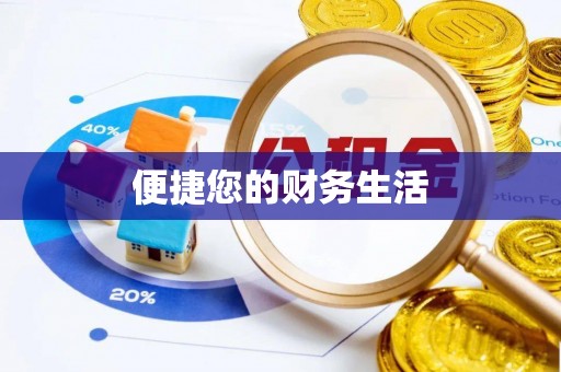 禹会便捷您的财务生活