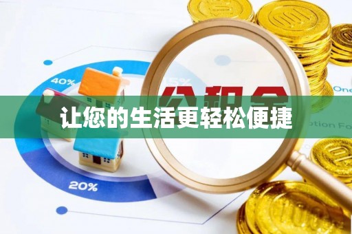 禹会让您的生活更轻松便捷