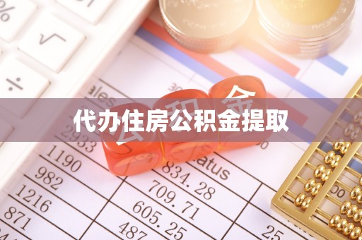 禹会代办住房公积金提取