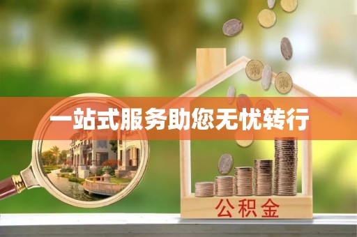 禹会一站式服务助您无忧转行