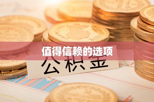禹会值得信赖的选项
