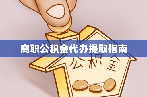 禹会离职公积金代办提取指南