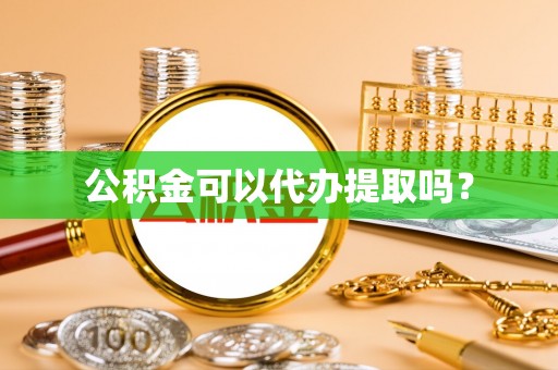 禹会公积金可以代办提取吗？