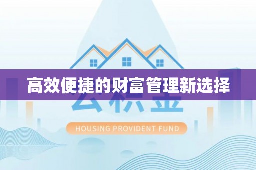 禹会高效便捷的财富管理新选择
