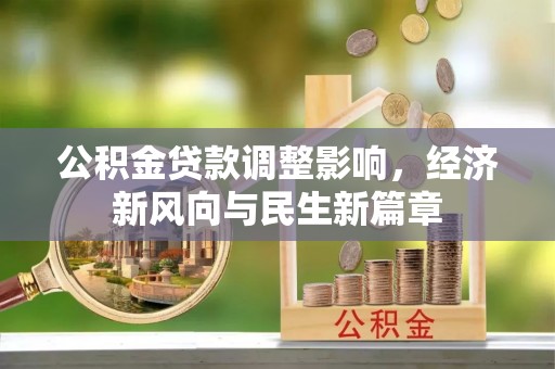 禹会公积金贷款调整影响，经济新风向与民生新篇章