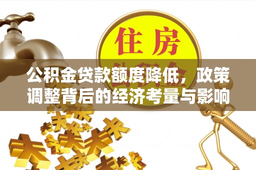 禹会公积金贷款额度降低，政策调整背后的经济考量与影响