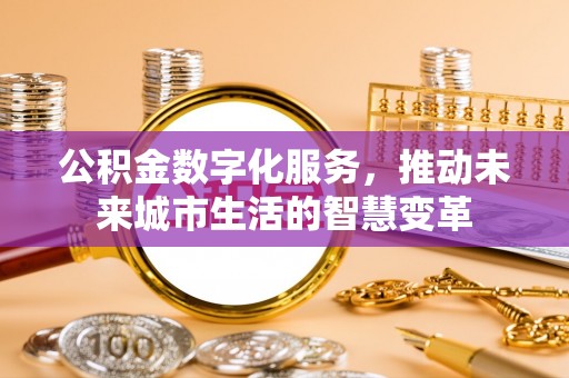 禹会公积金数字化服务，推动未来城市生活的智慧变革