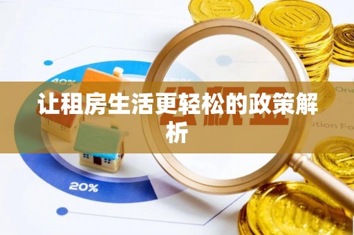 禹会让租房生活更轻松的政策解析