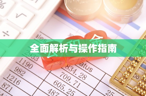 禹会全面解析与操作指南