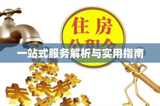 禹会一站式服务解析与实用指南