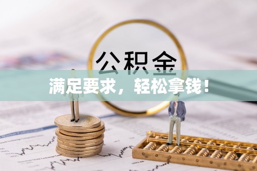 禹会满足要求，轻松拿钱！