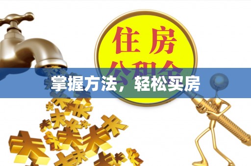 禹会掌握方法，轻松买房