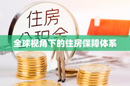 禹会全球视角下的住房保障体系