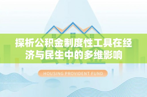 禹会探析公积金制度性工具在经济与民生中的多维影响