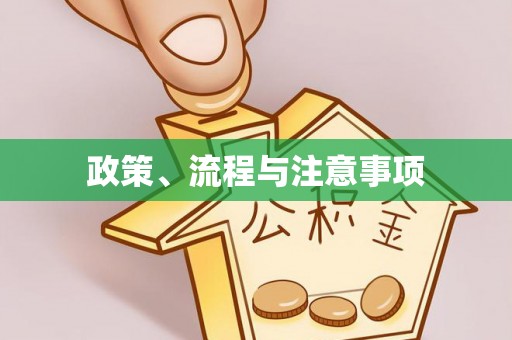 禹会政策、流程与注意事项