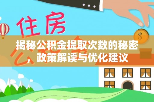 禹会揭秘公积金提取次数的秘密，政策解读与优化建议