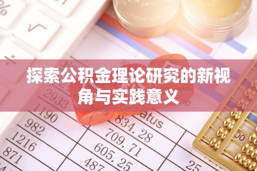 禹会探索公积金理论研究的新视角与实践意义