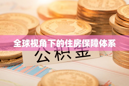 禹会全球视角下的住房保障体系