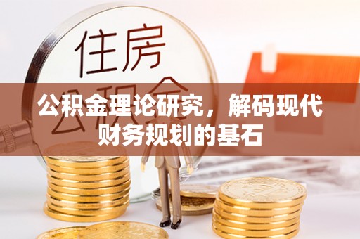 禹会公积金理论研究，解码现代财务规划的基石