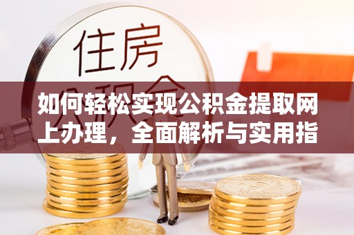 禹会如何轻松实现公积金提取网上办理，全面解析与实用指南