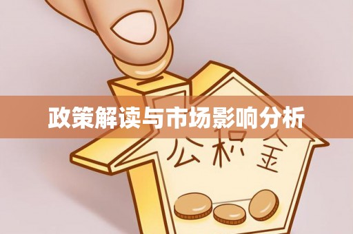 禹会政策解读与市场影响分析