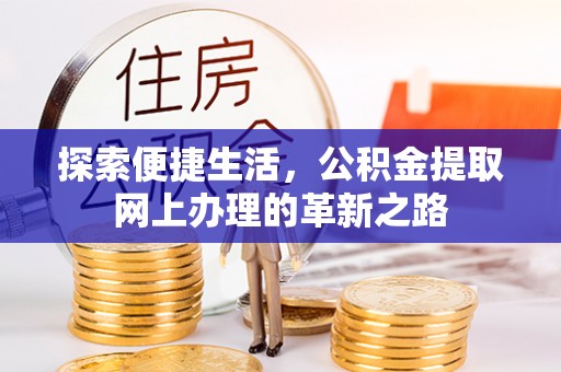 禹会探索便捷生活，公积金提取网上办理的革新之路