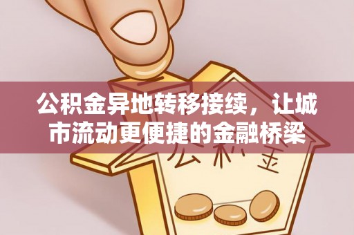 禹会公积金异地转移接续，让城市流动更便捷的金融桥梁