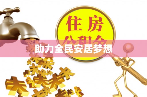 禹会助力全民安居梦想