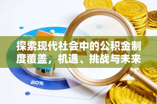 禹会探索现代社会中的公积金制度覆盖，机遇、挑战与未来展望