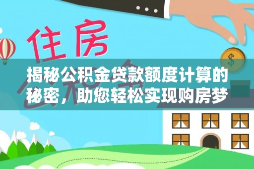 禹会揭秘公积金贷款额度计算的秘密，助您轻松实现购房梦想