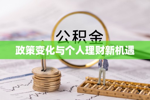 禹会政策变化与个人理财新机遇