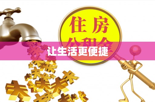 禹会让生活更便捷