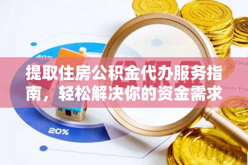 禹会提取住房公积金代办服务指南，轻松解决你的资金需求