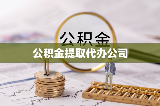 禹会公积金提取代办公司