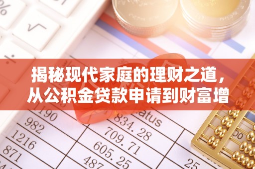 禹会揭秘现代家庭的理财之道，从公积金贷款申请到财富增值