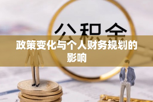 禹会政策变化与个人财务规划的影响