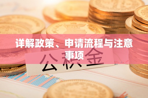禹会详解政策、申请流程与注意事项