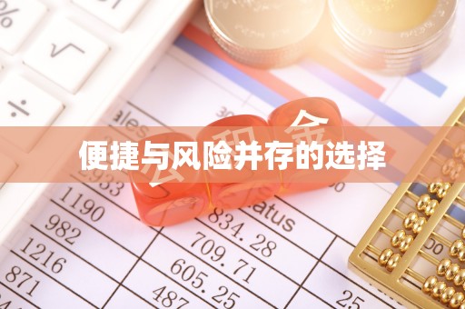 禹会便捷与风险并存的选择