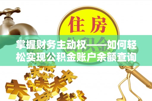 禹会掌握财务主动权——如何轻松实现公积金账户余额查询