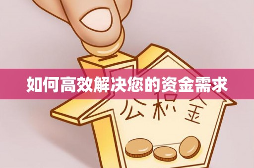 禹会如何高效解决您的资金需求