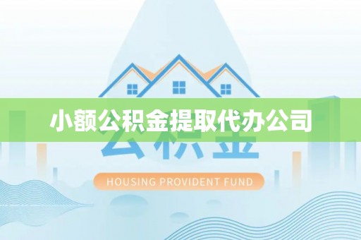 禹会小额公积金提取代办公司