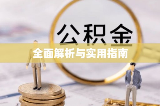 禹会全面解析与实用指南