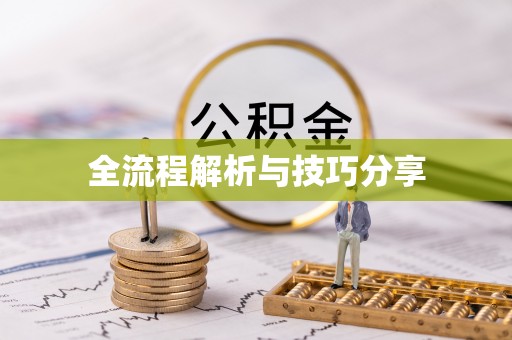 禹会全流程解析与技巧分享
