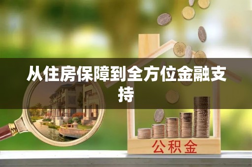 禹会从住房保障到全方位金融支持