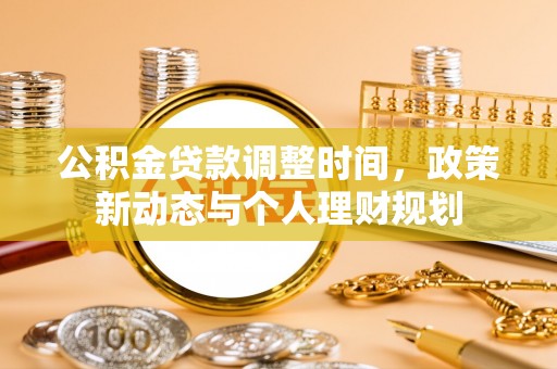 禹会公积金贷款调整时间，政策新动态与个人理财规划