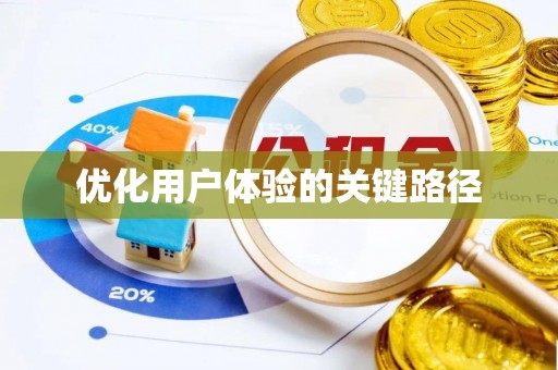 禹会优化用户体验的关键路径